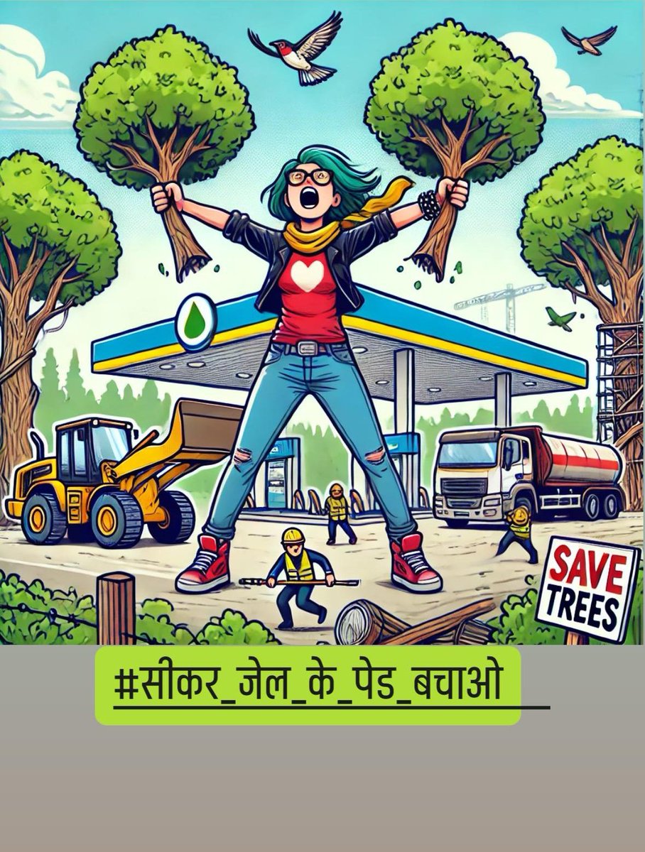 ये वो प्रदेश है जहां पेड़ बचाने के लिए महिलाओं तक ने बलिदान दिया है 
#सीकर_जेल_के_पेड_बचाओ