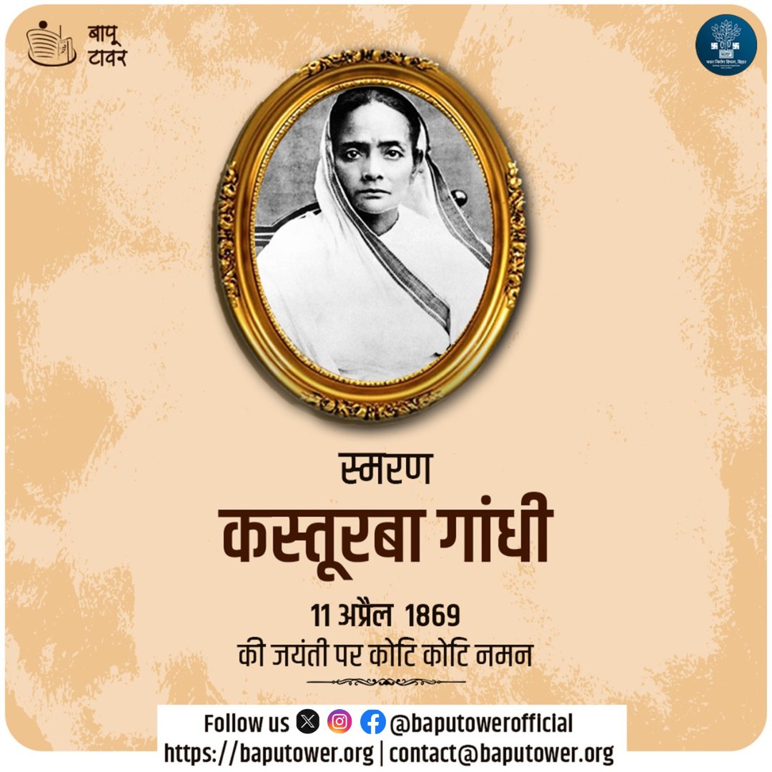 Bapu Tower (@baputower) on Twitter photo त्याग, सेवा और धैर्य की प्रतीक कस्तूरबा गांधी जी की जयंती पर उन्हें कोटि कोटि नमन I
<a href="/IPRDBihar/">IPRD Bihar</a>
<a href="/BcdBihar/">Building Construction Dept. Bihar</a>
<a href="/kumravi_ias/">Kumar Ravi IAS🇮🇳</a>
#tribute त्याग, सेवा और धैर्य की प्रतीक कस्तूरबा गांधी जी की जयंती पर उन्हें कोटि कोटि नमन I
<a href="/IPRDBihar/">IPRD Bihar</a>
<a href="/BcdBihar/">Building Construction Dept. Bihar</a>
<a href="/kumravi_ias/">Kumar Ravi IAS🇮🇳</a>
#tribute