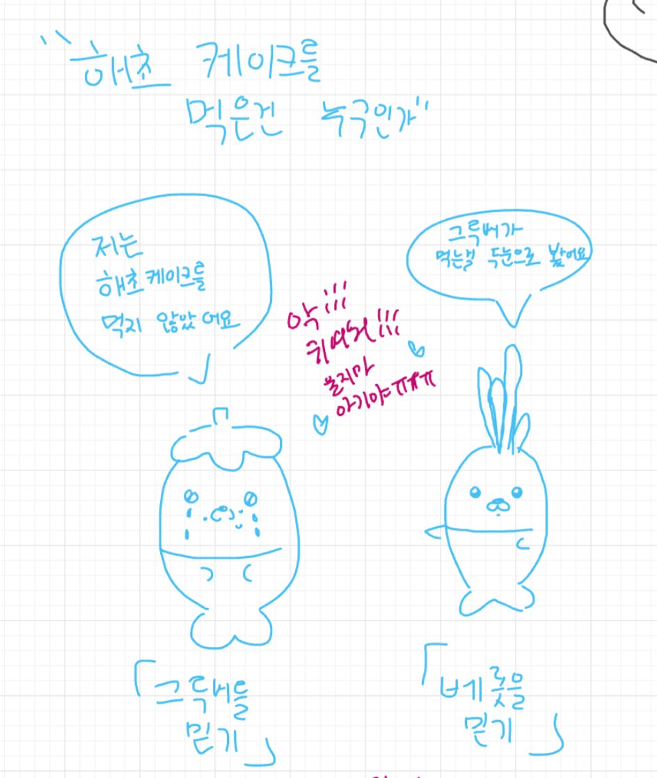 나 아니야ㅠ(냠) 베롯 너 (냠) 맨날 헛다리 집잔하 (꿀꺽)