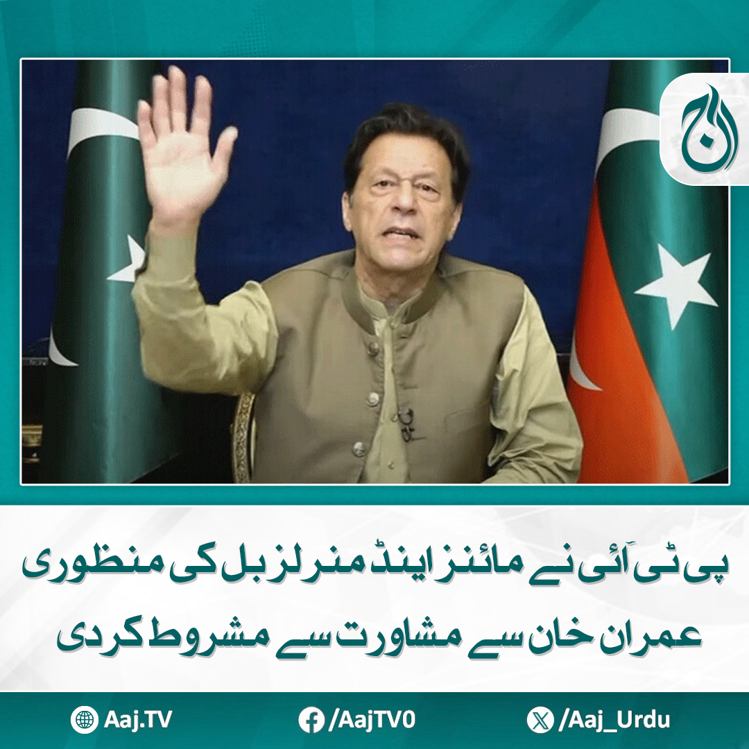 Aaj_Urdu's tweet photo. عمران خان کی اجازت کے بعد بل اسمبلی سے منظور کروایا جائے گا، پی ٹی آئی سیاسی کمیٹی
مزید پڑھیے: https://t.co/1h5AZDI8lu
#AajNews #PTI #MinesAndMineralsBill #ImranKhan #PoliticalConsultation #LegislationUpdate #PTIPolicy https://t.co/Uzu4gBAX1l