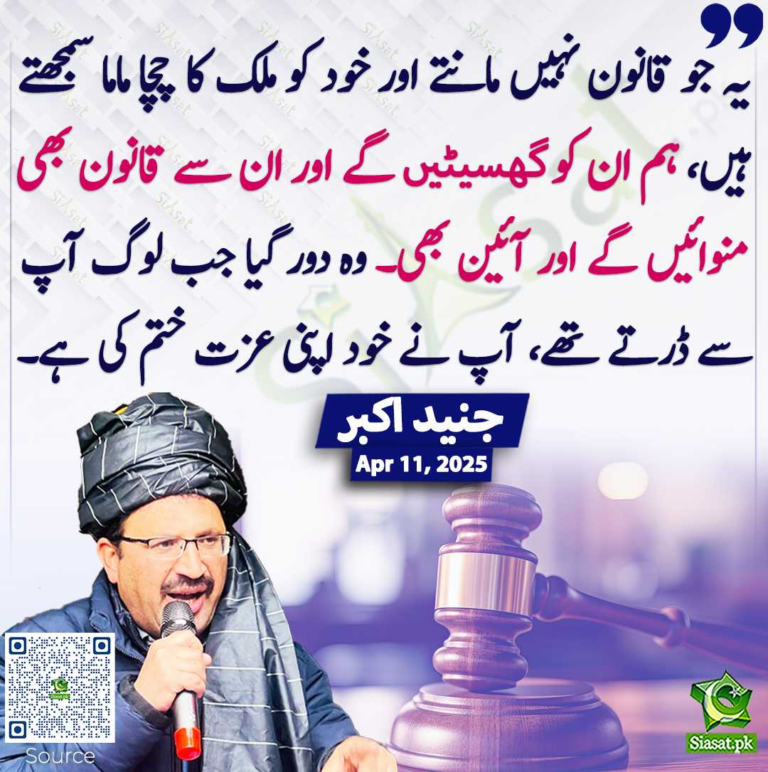 یہ جو قانون نہیں مانتے اور خود کو ملک کا چچا ماما سمجھتے ہیں، ہم ان کو گھسیٹیں گے اور ان سے قانون بھی منوائیں گے اور آئین بھی۔ وہ دور گیا جب لوگ آپ سے ڈرتے تھے، آپ نے خود اپنی عزت ختم کی ہے۔ جنید اکبر
<a href="/JunaidAkbarMNA/">Junaid Akbar</a> #JunaidAkbar 
siasat.pk/threads/921511