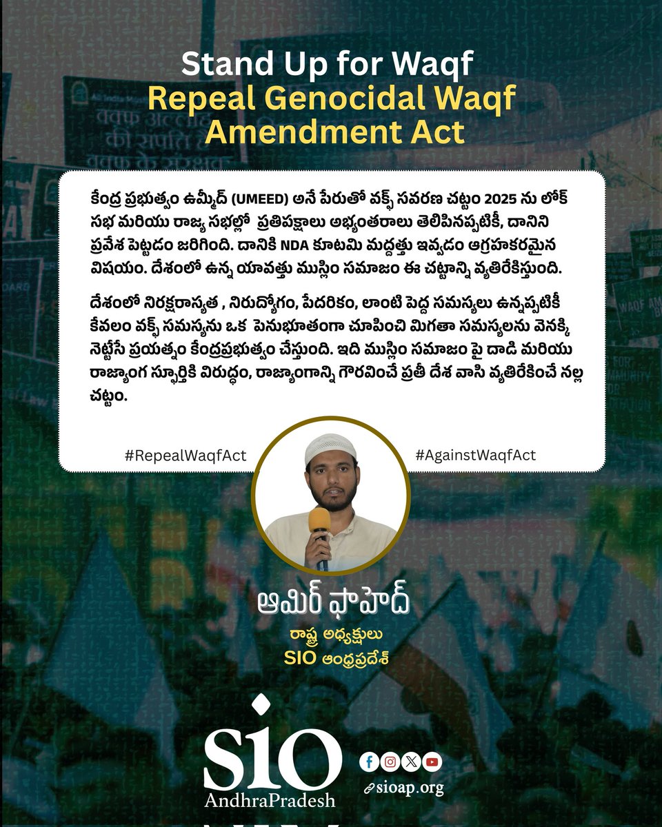 SIO_AP's tweet photo. కేంద్ర ప్రభుత్వం ఉమ్మీద్ (UMEED) అనే పేరుతో వక్ఫ్ సవరణ చట్టం 2025 ను లోక్ సభ మరియు రాజ్య సభల్లో  ప్రతిపక్షాలు అభ్యంతరాలు తెలిపినప్పటికీ, దానిని ప్రవేశ పెట్టడం జరిగింది.  దేశంలో ఉన్న యావత్తు ముస్లిం సమాజం ఈ చట్టాన్ని వ్యతిరేకిస్తుంది. https://t.co/RtfuplCroX