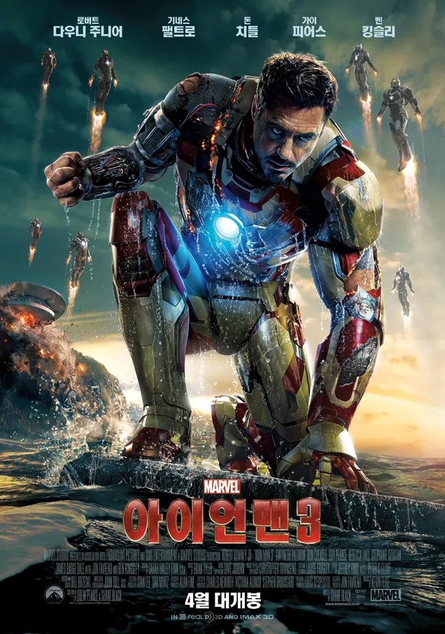 10. 처음으로 극장에서 본 영화가 아이언맨 3랍니다 이거 듣고 충격받으실 분들도 제 탐라에 많을텐데,,,,,, 그전까진 주로 엄빠랑 집에서 영화를...