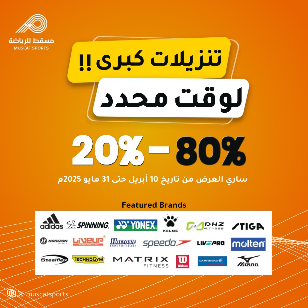 MuscatSports's tweet photo. عدنا إليكم من جديد بتخفيضات لا تفوت 
و لوقت محدد فقط ‼️🔥
مع مسقط للرياضة بتحصلوا كل الأدوات و الملابس الرياضية الي تحتاجوها 😎 https://t.co/z3YL1jmXzJ