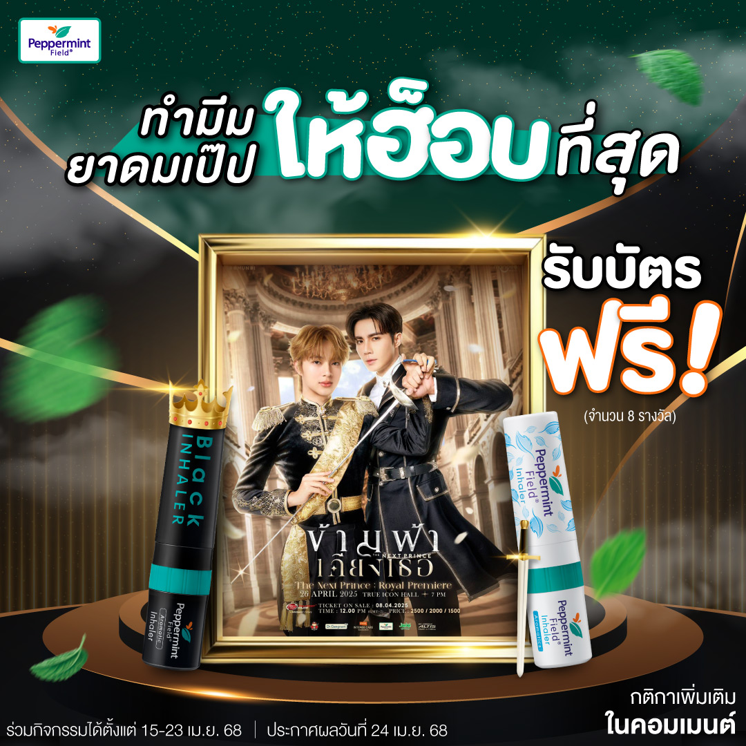 PeppermintField's tweet photo. 🎟️รับบัตร ข้ามฟ้าเคียงเ���อ ฟรี! 
เพียงมาเล่นกิจกรรมในทวีตนี้ 💖🗡️

1️⃣ Quote ทวิตโพสต์นี้ + โพสต์ภาพมีมที่ยาดมให้ฮ็อบที่สุด และติดแฮชแท็ก #ยาดมเป๊ป #ลมหายใจที่มีคุณภาพ #ข้ามฟ้าเคียงเป๊ป #ข้ามฟ้าเคียงเธอ
2️⃣ แคปหลักฐานการโพสต์ นำมาคอมเมนต์ใต้โพสต์กิจกรรมนี้ https://t.co/Yz7rju5iQS