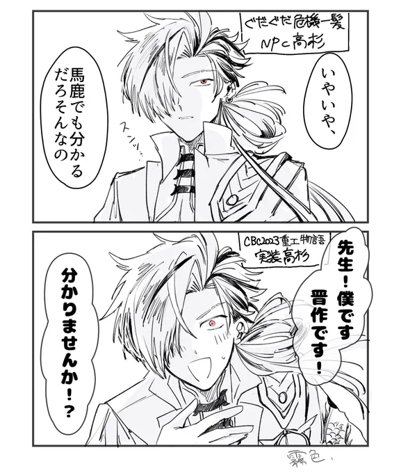 高杉さんPU記念落描き
やっぱNPC杉カッコよかったな〜の記憶と重工イベ杉も振り返りたくなるなどした 