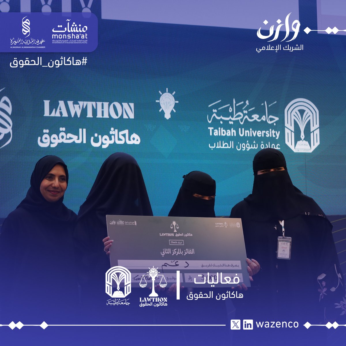 wazenco's tweet photo. نبارك لجميع الفرق، وللفرق الفائزة على تميّزهم واستحقاقهم هذا التتويج بعد تقديم مشاريع متميزة دمجت بين الفهم العميق للتحديات القانونية والحلول التقنية المبتكرة..
1️⃣فريق سيف ديل
2️⃣فريق دعّم
3️⃣فريق معين الوقف
4️⃣ فريق تاجر بلس
5️⃣ فريق عقدي
6️⃣ فريق قيّد
 
@taibahu
#نبتكر_لنعدل https://t.co/8itI9tTZ8X