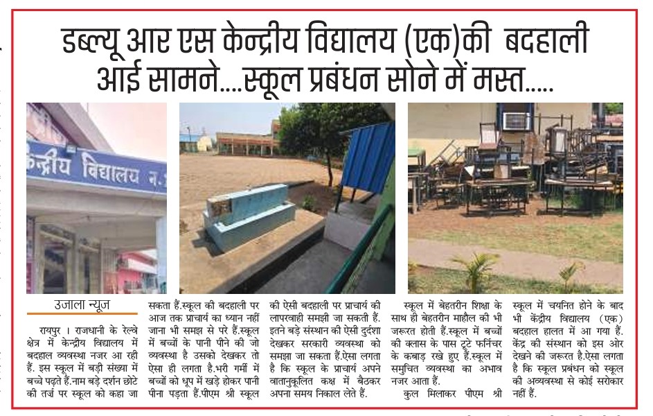 केन्द्रीय विद्यालय में फैली अव्यवस्था,गंदगी का ढेर...कबाड़ को हटाना भूला स्कूल प्रबंधन.....प्राचार्य वातानुकूलित कक्ष में मस्त.....
<a href="/PMOIndia/">PMO India</a> 
<a href="/narendramodi/">Narendra Modi</a> 
<a href="/AmitShah/">Amit Shah</a> 
<a href="/dpradhanbjp/">Dharmendra Pradhan</a> 
<a href="/UN_HRC/">UN Human Rights Council</a> 
<a href="/ChhattisgarhCMO/">CMO Chhattisgarh</a> 
<a href="/brijmohan_ag/">Brijmohan Agrawal</a> 
<a href="/GMSRailway/">Southern Railway</a> 
<a href="/chairman/">Chris Pisarra</a> railway 
<a href="/KVS_HQ/">Kendriya Vidyalaya Sangathan</a> 
<a href="/kv/">Veetrag</a> Raipur