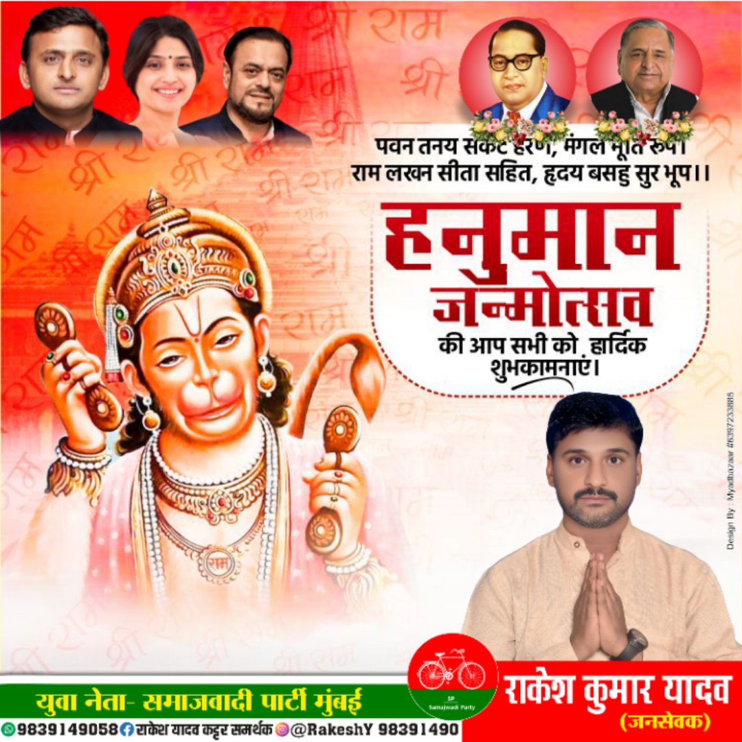 Rakesh Yadav समाजवादी पार्टी (@rakeshy98391490) on Twitter photo समस्त देशवासियों को हनुमान जन्मोत्सव की हार्दिक शुभकामनाएं 🙏 <a href="/rahulyadav72700/">राहुल यादव (#मैं_हूँ_PDA_परिवार)</a> @samjwadiUP समस्त देशवासियों को हनुमान जन्मोत्सव की हार्दिक शुभकामनाएं 🙏 <a href="/rahulyadav72700/">राहुल यादव (#मैं_हूँ_PDA_परिवार)</a> @samjwadiUP