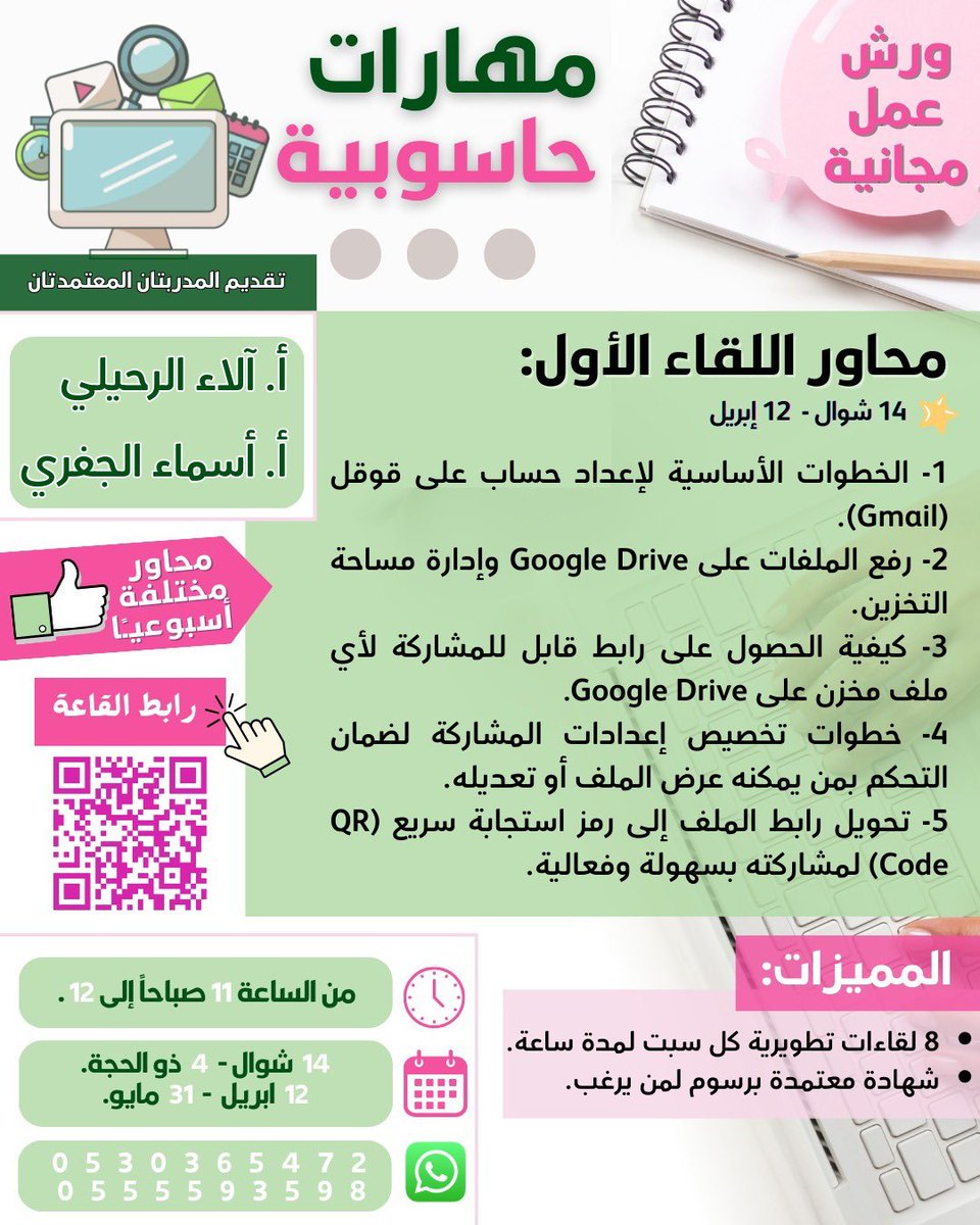 alaa_programmer's tweet photo. 🌟 رحلتك إلى إتقان مهارات الحاسب تبدأ معنا بحضور مجاني لجميع الأيام! 🌟
💻 دورة مهارات حاسوبية تقدم لكم فرصة لاكتساب مهارات تقنية مفيدة ومنوعة كل سبت!
👩‍🏫 مع المدربتين المبدعتين:
*أ. آلاء الرحيلي
*أ. أسماء الجفري
📅 المدة: 8 لقاءات من السبت 14 شوال - 12 أبريل إلى السبت 4 ذو الحجة https://t.co/88RK86B4Q9