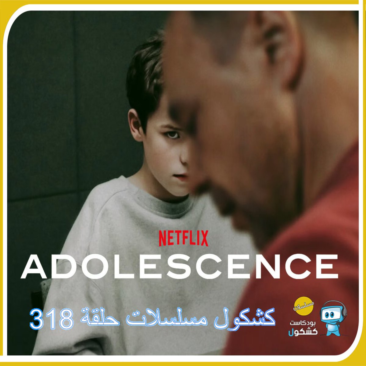 روابط حلقة #بودكاست_كشكول #مسلسلات  318:
ساوندكلاود 🎧
soundcloud.com/alkshkool/kshk…
الموقع 💻
alkshkool.com/archives/22005
محتويات الحلقة
•مسلسل الحلقة
#Adolescence
•أخبار المسلسلات
نتفليكس توجيه كتابها 
انتهى الموسم الثالث #Reacher
الكاتب #TheWhiteLotus يود العمل على موسم جديد
رد