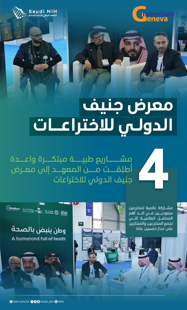 saudi_nih's tweet photo. نحو التميّز والريادة في تمكين البحث والابتكار لتعزيز صحة الإنسان،
ينطلق #المعهد_الوطني_لأبحاث_الصحة باختراعات طبية سعودية واعدة للمشاركة في #معرض_جنيف_الدولي_للاختراعات بنسخته الخمسين.

خطوات وطنية تجسد التقدم العلمي وتسهم في بناء مستقبل صحي مستدام.
#وطن_ينبض_بالصحة https://t.co/IAhUOFhMLQ