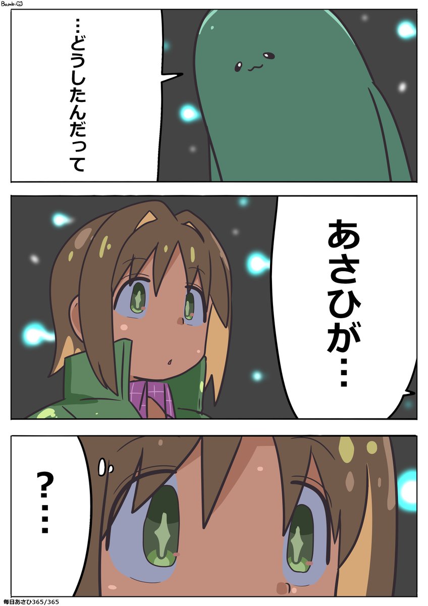 毎日あさひイラストです。
「…うん?」
#毎日あさひ 