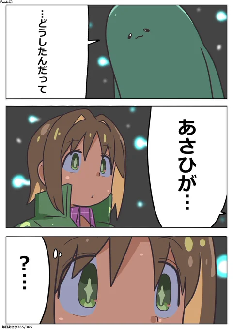 毎日あさひイラストです。
「…うん?」
#毎日あさひ 