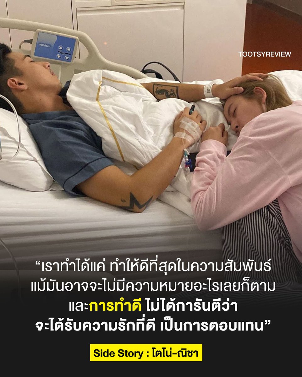 tootsyreview's tweet photo. บางคน ไม่เคยปล่อยมือคนรักเลย ไม่ว่าจะช่วงเวลาไหนก็ตาม แต่มันไม่เคยการันตี “สิ่งที่เขาตอบแทนกลับมา”

Side Story : #โตโน่ - #ณิชา

1) ข่าวล่าสุดของคุณ #โตโน่ภาคิณ (วันที่ 11 เมษา 2025) จากแหล่งข่าวคือผู้จัดการของคุณโตโน่ ระบุว่า

- ฝ่ายหญิงมาเป็นผู้ช่วยรายวัน ช่วงที่ผู้จัดการป่วยเข้าโรงพยาบาล เลยต้องพักรักษาตัวหลังผ่าตัด
- ฝ่ายหญิงบอกกับทุกคนว่า ไม่มีแฟน มีความสนิทสนมกับโตโน่แบบเพื่อนร่วมงานมาตลอด ในระหว่างที่โตโน่กับณิชาห่างกัน
- โตโน่เริมสนิทกับฝ่ายหญิง เมื่อ 2 สัปดาห์ที่ผ่านมา และยุติความสัมพันธ์ทันที เมื่อรู้ว่าฝ่ายหญิงมีแฟนอยู่แล้ว
- ส่วนความสัมพันธ์ของโตโน่-ณิชา ให้เป็นเรื่องของคนสองคน ขอไม่ตอบอะไรมากไปกว่านี้

2) ทางฝั่งแฟนของผู้หญิง ได้มีบันทึกภาพและเสียงหน้ากล้องรถที่ส่งให้สื่อ ซึ่งคาดว่า เดี๋ยวหลายๆคนน่าจะได้ยิน ได้ฟัง ได้ดูแน่ๆ เพราะทุกฝ่ายพูดถึง และข้อความที่พูดออกมา ค่อนข้างบ่งชี้ความสัมพันธ์ของโตโน่-ผู้ช่วยรายวัน

3) ส่วนตัวที่อยากเขียนถึง ไม่ใช่ Part ข่าวของโตโน่ แต่อยากเขียนถึงน้องณิชามากกว่า เพราะเราจะสังเกตเห็นว่าทุกกิจกรรมของโตโน่ ไม่ว่าจะทำอะไรก็ตามเพื่อสังคม หรือมีกิจกรรมใดๆ แม้ในยามป่วย ณิชาเป็นคนที่ยังคงจับมือโตโน่ ไม่ปล่อยมือเลย และเชื่อมั่นในตัวเขามาตลอด

4) แต่แน่นอนว่า ช่วงที่ห่างกันไป ก็อาจจะมีข้อตกลงของความสัมพันธ์ หรือการตัดสินใจใดๆของคนสองคนที่เราไม่อาจจะทราบได้ แต่เป็นที่น่าสงสัยแค่ว่า "ช่วงที่ห่างกัน แต่ยังไม่เลิกกัน" มันมีขอบเขตของการใช้ชีวิตในวันที่ยังไม่เลิกกันในแบบใด? อันนี้ คงต้องเป็นวิจารณญาณของแต่ละคน

5) ทางฝั่งแฟนหนุ่มของผู้หญิงที่โตโน่ไปมีข่าวด้วย แจ้งว่าหลังสงกรานต์จะออกมาชี้แจงทั้งหมด และคาดว่าเราคงจะได้เห็นมุมมองจากข่าวนี้มากขึ้นครับ

6) สิ่งที่รู้สึกแย่ที่สุดของเรื่องนี้ คงเป็น "ต่างฝ่ายต่างมีคนรักของตนเองอยู่แล้ว แต่กลับเลือกมองข้ามความสัมพันธ์ที่มั่นคงนั้นไป และเลือกที่จะทำในสิ่งที่รู้ว่าไม่ถูกต้องนัก"

7) การที่คุณทำดีในความสัมพันธ์ไม่ได้การันตีผลลัพธ์ หรือสิ่งตอบแทน ว่าจะได้รับความดีงามกลับมา ไม่มีอะไรการันตีได้เลย คุณแค่ทำดีที่สุดกับความสัมพันธ์ แม้มันอาจจะไม่มีความหมายอะไรเลยก็ตาม

เป็นกำลังใจให้น้องณิชา

#ตุ๊ดส์review 

======

FACEBOOK POST :
https://t.co/wt6OBT5Sp0

======

ฝากช่องทางต่างๆของบอย ตุ๊ดส์review :
https://t.co/04tJb8zcas
https://t.co/C7HFAS0Gby
https://t.co/qfcSflewGd
https://t.co/VTDOnL69tr
https://t.co/ic0gyGSKnI
https://t.co/Nj7VfQMcT4
https://t.co/vJ6PcERUHa
