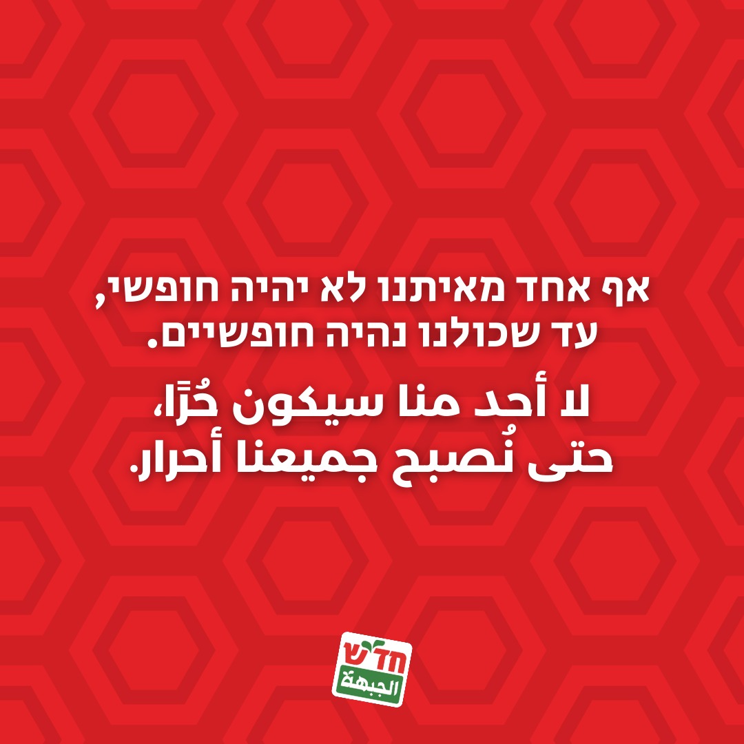 Hadash_org's tweet photo. חג חירות שמח https://t.co/MNGLrQt1yR