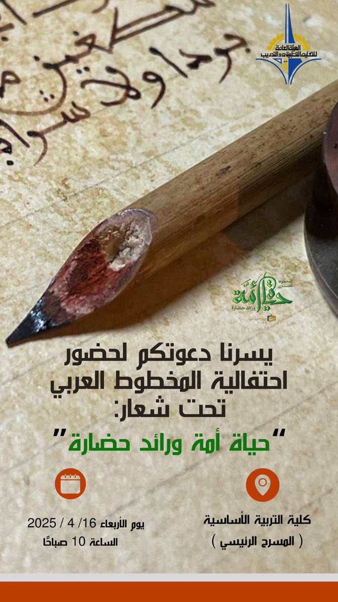 DAlbandar's tweet photo. يتشرف فريق المخطوط العربي في كلية التربية الأساسية بدعوتكم لحضور حفل المخطوط العربي وذلك في يوم الأربعاء الموافق 16/4/2025 في تمام الساعة العاشرة صباحاً
حضوركم يشرفنا ويزيدنا فخراً https://t.co/zTg0IRR1OE