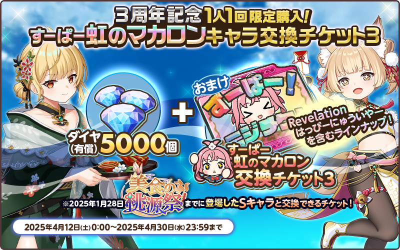 すーぱー虹のマカロンキャラ交換チケット3が登場💎 ＼ 3周年限定のすー