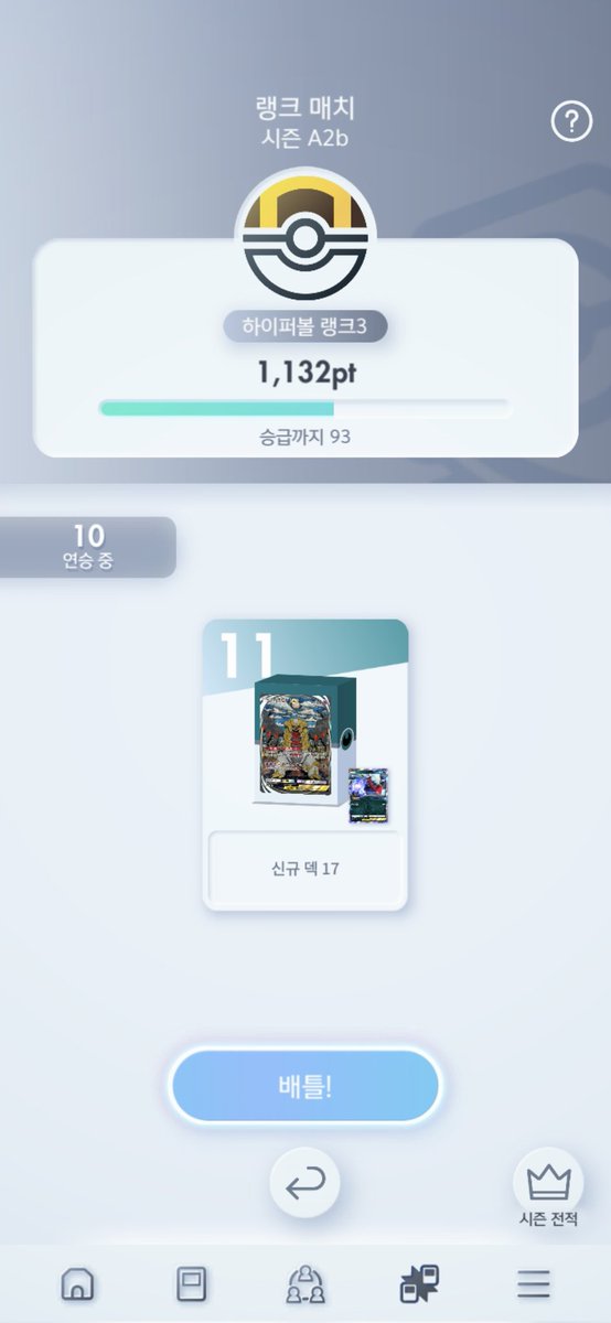10연승;
