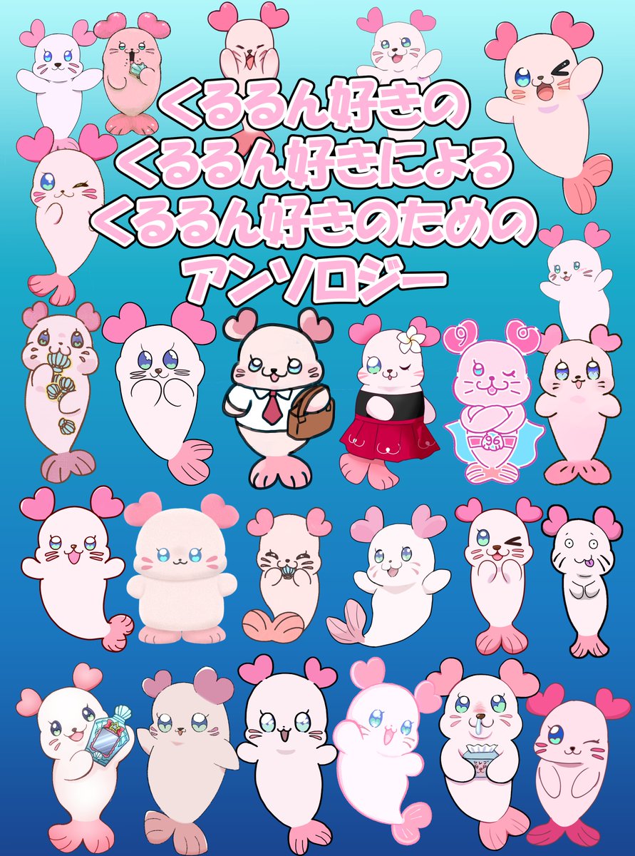 【告知】
「くるるん好きのくるるん好きによるくるるん好きのためのアンソロジー」
レインボーフレーバー32にてスペースE25にて頒布いたします🦭
参加者32名によるくるるん愛の詰まった最高のアンソロですのでよろしくお願いします！！！！！
#レインボーフレーバー32 
参加者↓