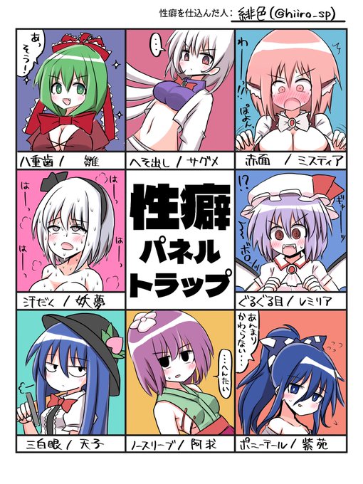 性癖パネルトラップできました!
ご査収ください
#東方project 