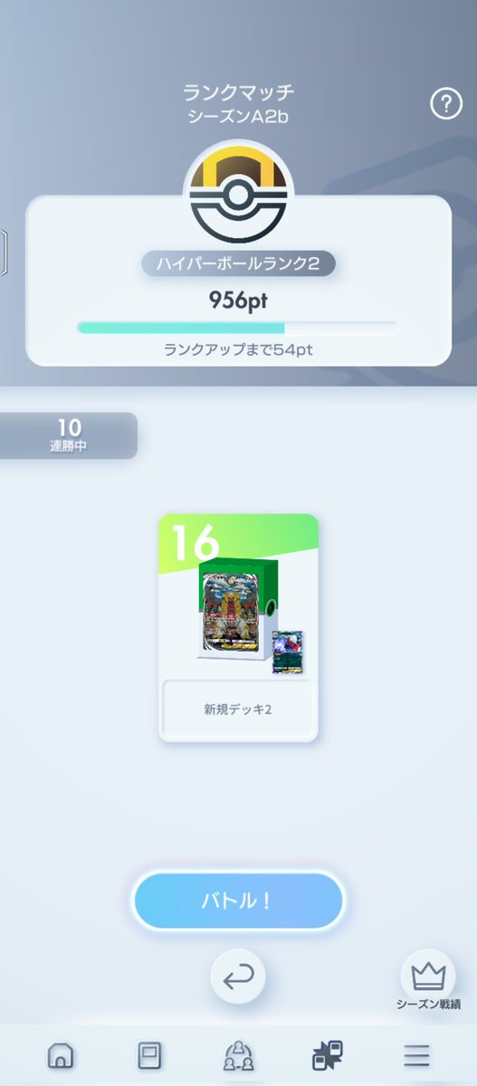 やっと初めて10連勝した