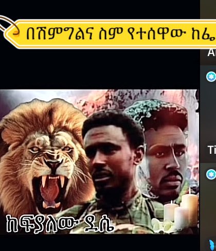 💔ጀግናው ፋኖ ከፍያለው ደሴ💔

ነፍስህን በአፀደ ገነት ያኑርልኝ🙏እኔም አልኩ ነፍሱን💔በአፀደ ገነት ያኑርልኝ🙏
ለኔና መሰል አማራ ወገኖች በነፍስ ዋጋ ስለከፈልክልን እናመሰግንሃለን🙏
ስምህ በመልካም ታሪክ በጀግንነት ክብር ለዘላለም ትታወሳለህ🙏