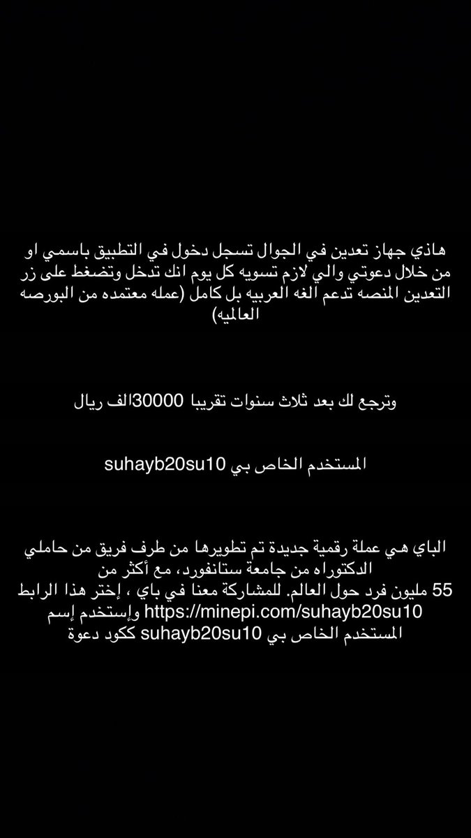 الباي هي عملة رقمية جديدة تم تطويرها من طرف فريق من حاملي الدكتوراه من جامعة ستانفورد، مع أكثر من 
55 مليون فرد حول العالم. للمشاركة معنا في باي ، إختر هذا الرابط minepi.com/suhayb20su10 وإستخدم إسم المستخدم الخاص بي suhayb20su10 ككود دعوة