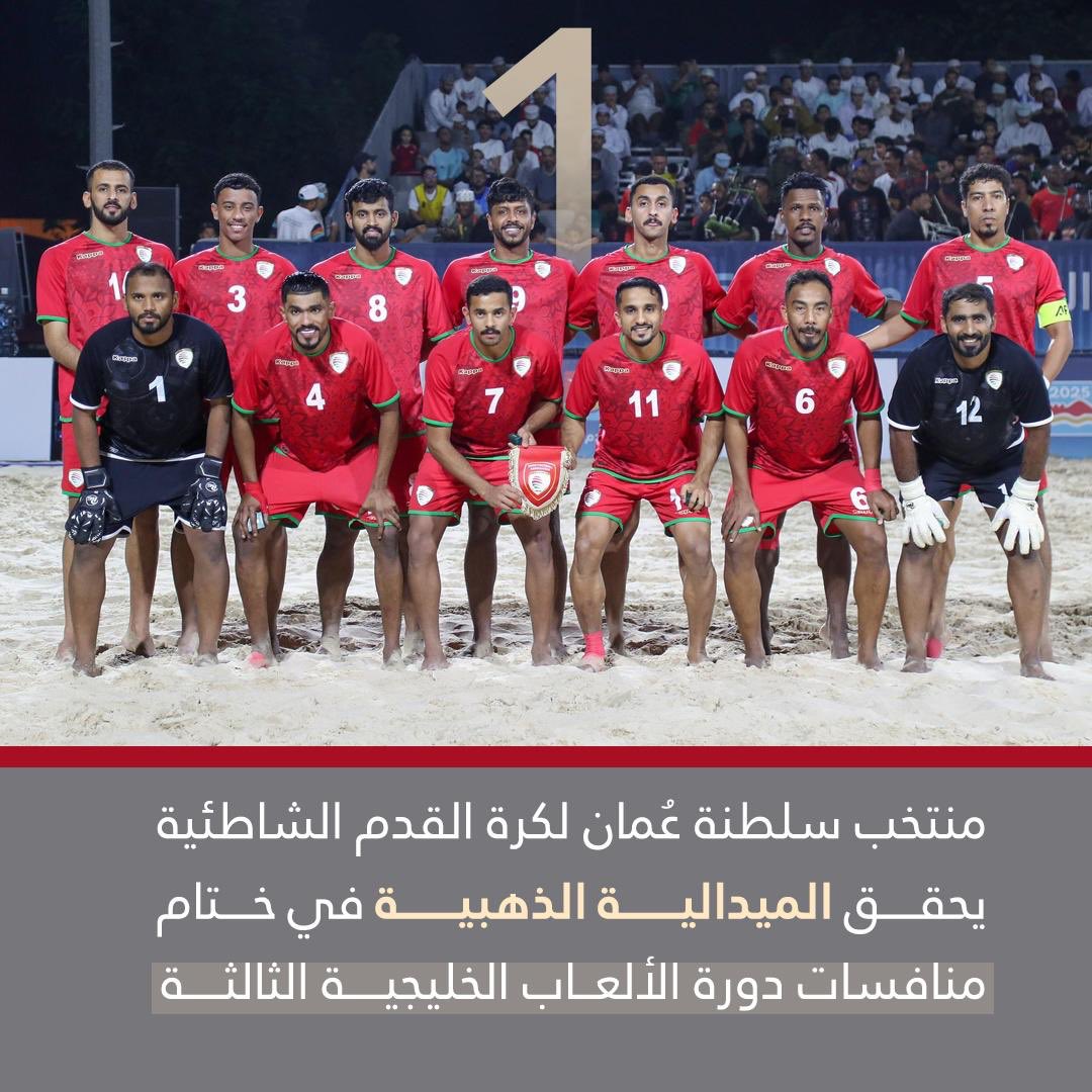 مبروك فوز منتخبنا بالميدالية الذهبية في #الألعاب_الشاطئية_مسقط2025 
#سلطنة_عمان