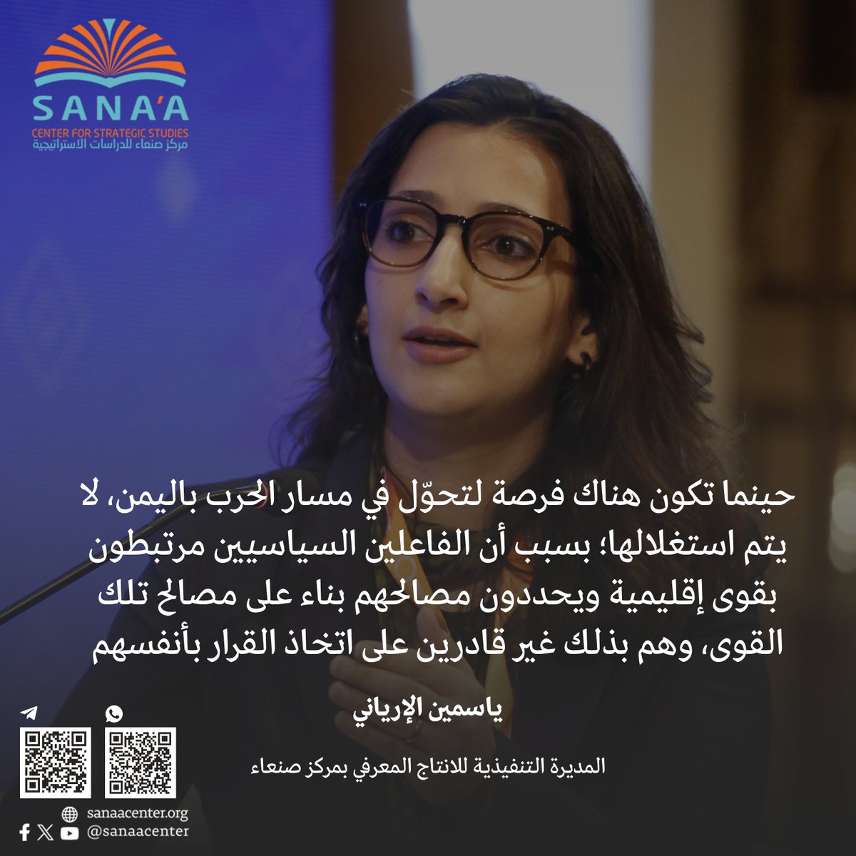 📌 "الفاعلون السياسيون في #اليمن الذين نصفهم بأنهم منقسمون وغير فاعلين ويخدمون مصالح ضيّقة وغير قادرين على إحداث تأثير على الأرض، هم مرتبطون بقوى إقليمية، ويحددون مصالحهم بناء على مصالح تلك القوى. لذا، هناك غياب حقيقي للفاعلية المحلية على أعلى مستوى سياسي، ونرى هذا الغياب في