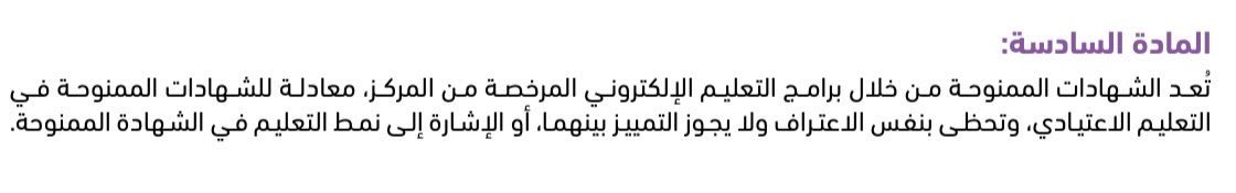 ▪️بشرى - التعليم عن بعد 
صدرت القواعد التنفيذية للائحة التعليم الإلكتروني، ونصت على أن شهادة التعليم الإلكتروني (عن بعد) تعادل = شهادة التعليم الحضوري ، لها نفس الاعتراف ، ولايجوز التمييز بينهما ، بل لايجوز حتى الإشارة إلى نمط التعليم في الشهادة 👌 
انظر هنا 👇