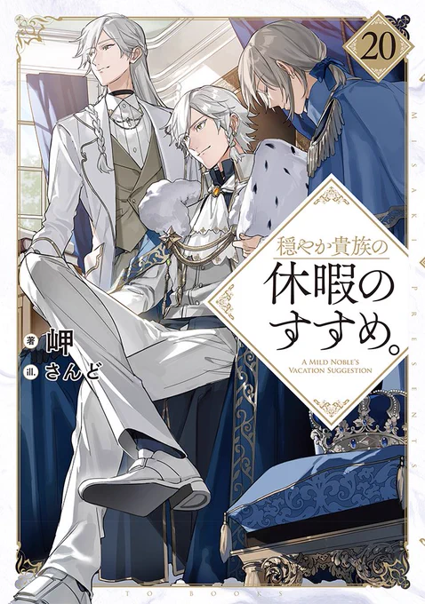 【4月15日発売】祝・TVアニメ化!
『#穏やか貴族の休暇のすすめ。20(著:岬先生)』のカバーイラストを担当いたしました!その他キャラクター設定資料集やコミックス、コンパクトミラーの同時発売があります。何卒よろしくお願いいたします! #TOブックス 