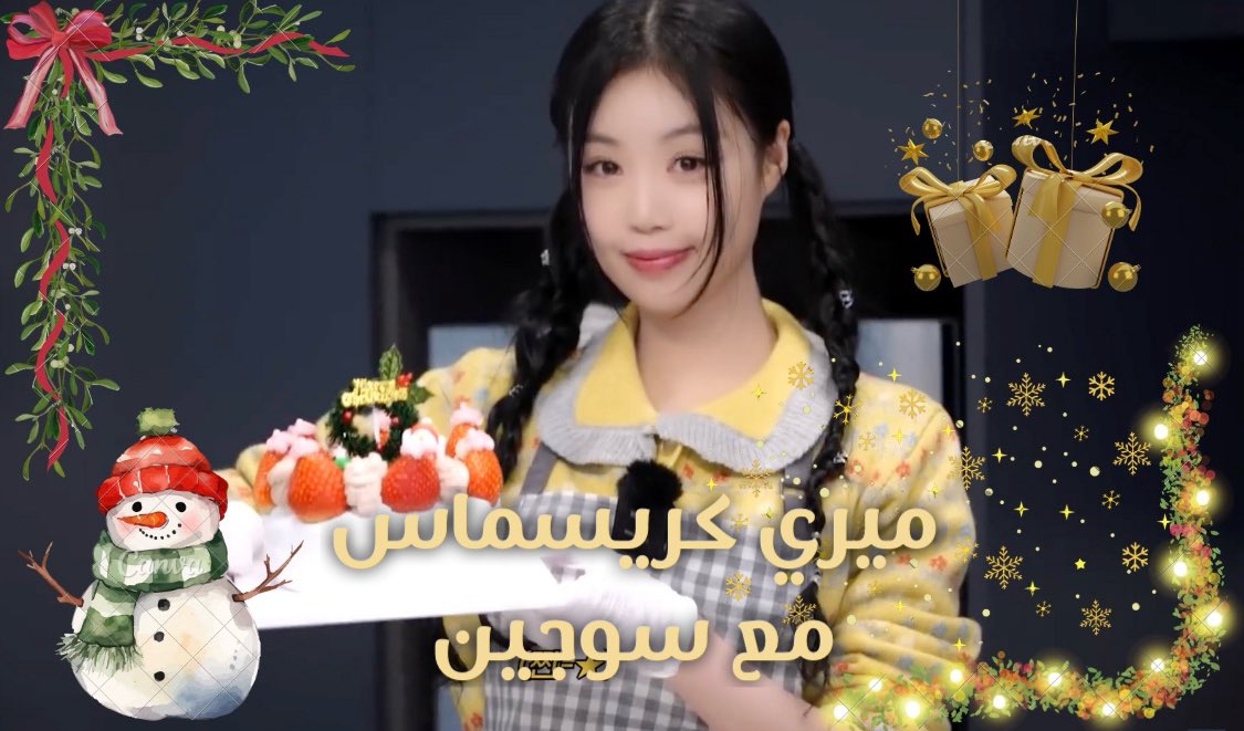 SeeuSeotang's tweet photo. -🍒 
ترجمة [سيوتانق لوق]  
 
فيديو ميري كريسماس🍽 سوجين 🎄 

 #수탱로그 @BRD_SOOJIN 
 #سوجين #SOOJIN  #수진
-https://t.co/5llJDQ4iXX https://t.co/yk7s56CzYP