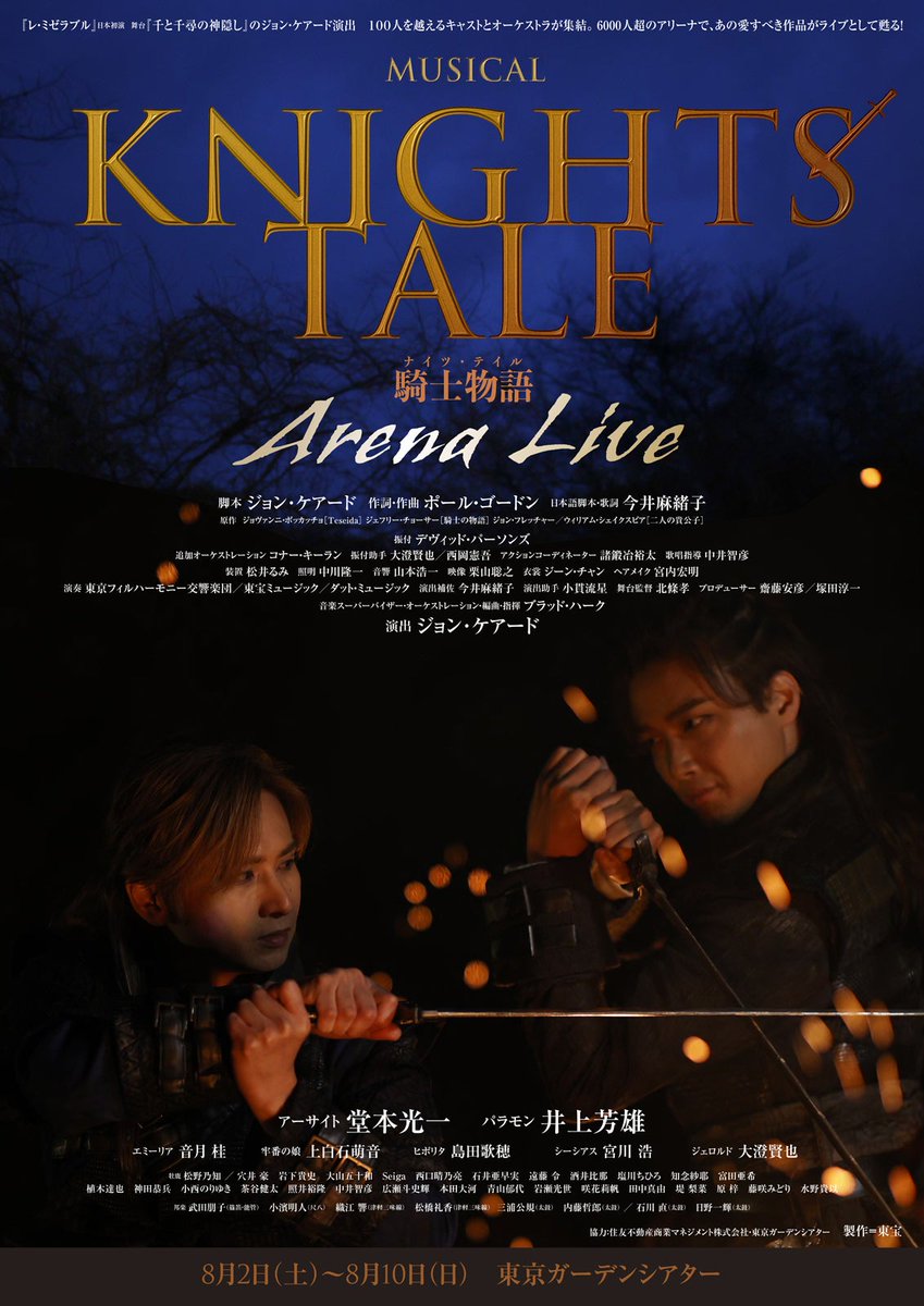 堂本光一・井上芳雄ら出演ミュージカル🎶 「ナイツ・テイル -騎士物語