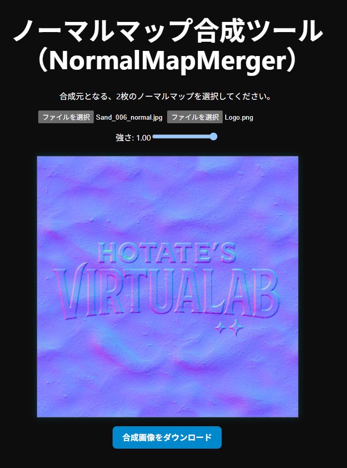 2つのノーマルマップを合成して、1枚の画像にするツール作成しました。

*布の質感*に*刺繍の凹凸*を足したい。
*木の木目*に*傷の跡*を乗せたい。
など、1枚のノーマルマップでは難しかった表現をしたい時にお使いください。

hhotatea.github.io/NormalMapMerge…