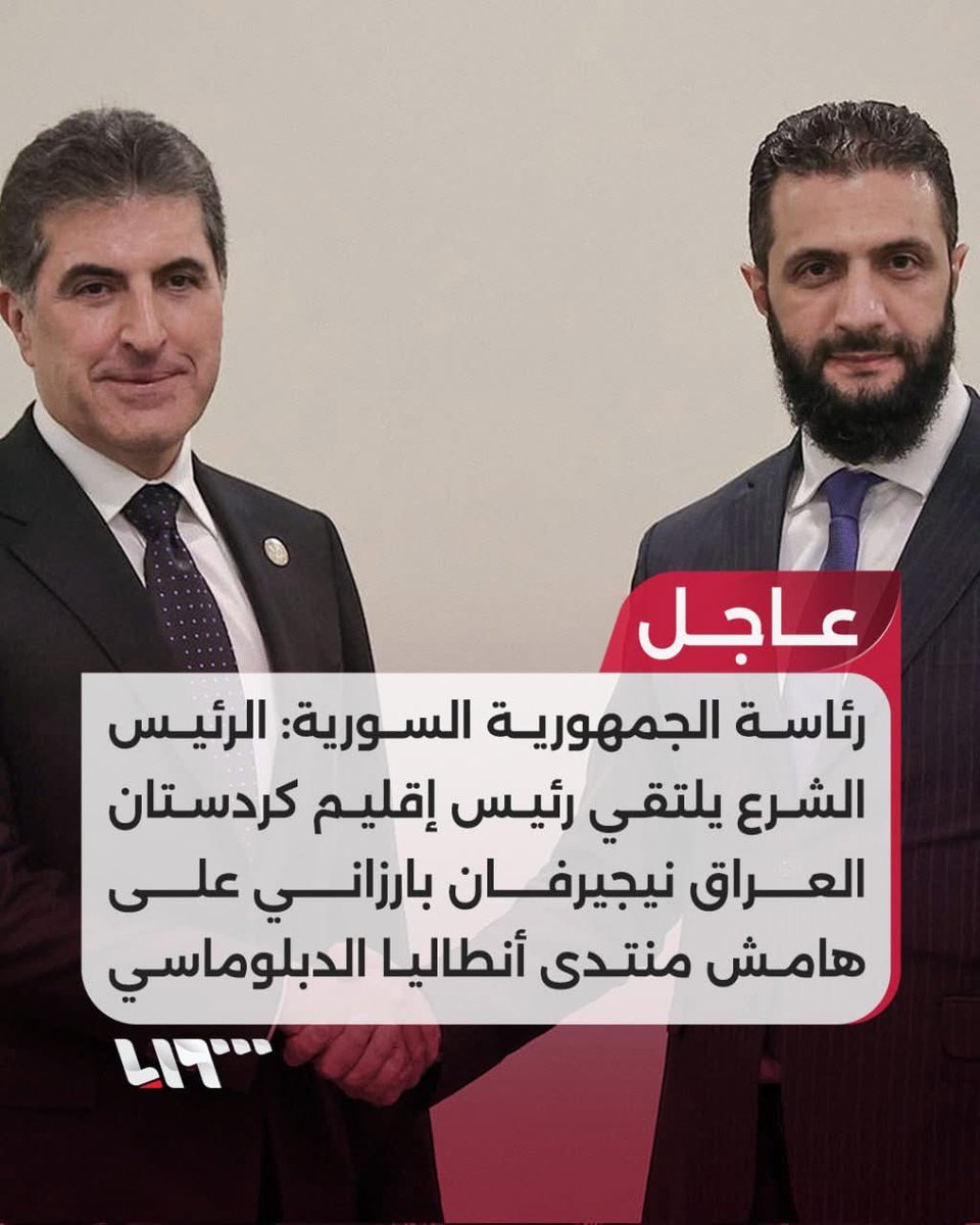 MahmoodIssa12's tweet photo. #عاجل | رئاسة الجمهورية: الرئيس الشرع يلتقي رئيس إقليم كردستان #العراق نيجيرفان بارزاني على هامش منتدى #أنطاليا الدبلوماسي https://t.co/WRcQ2H5DTB
