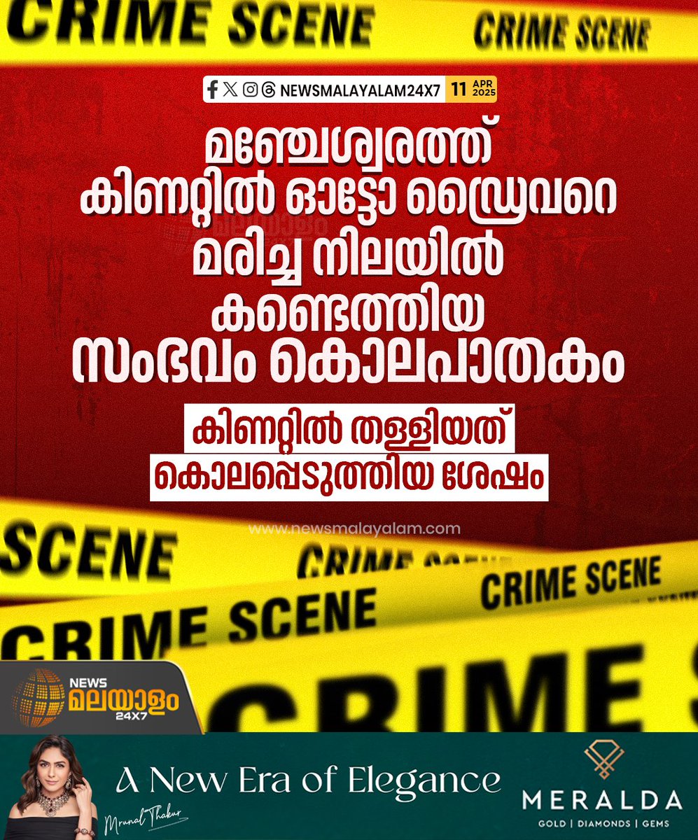 newsmalayalamtv's tweet image. മുഹമ്മദ് ഷെരീഫിൻ്റെ മൃതദേഹം ആൾമറയില്ലാത്ത കിണറ്റിൽ  കണ്ടെത്തിയത് ഇന്നലെ രാത്രി.ലെൻസിൽ വെള്ളം കയറിയില്ല

#muhammadsherif #Manjeshwaram #AutoDriver #newsmalayalamtv #newsmalayalam24x7