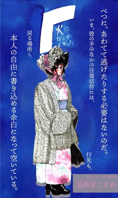 『灰になってよかった』KPC
花散里こさめ 