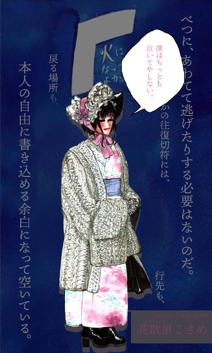 『灰になってよかった』KPC
花散里こさめ 