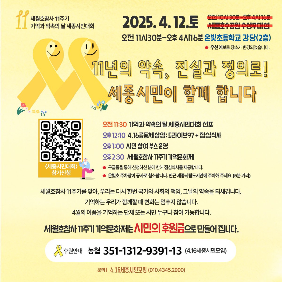 chu_yeoni's tweet photo. #세월호11주기 기억과약속의달 세종시민대회 장소가 변경되었습니다! 비 예보로 #온빛초등학교 강당에서 진행됩니다. 
잊지 않겠다는 약속, 노란리본을 마주하며 ‘생명 존중, 안전한 사회’를 다짐합니다. 끝까지 함께하겠습니다. #416세종 https://t.co/vENtMok1SW
