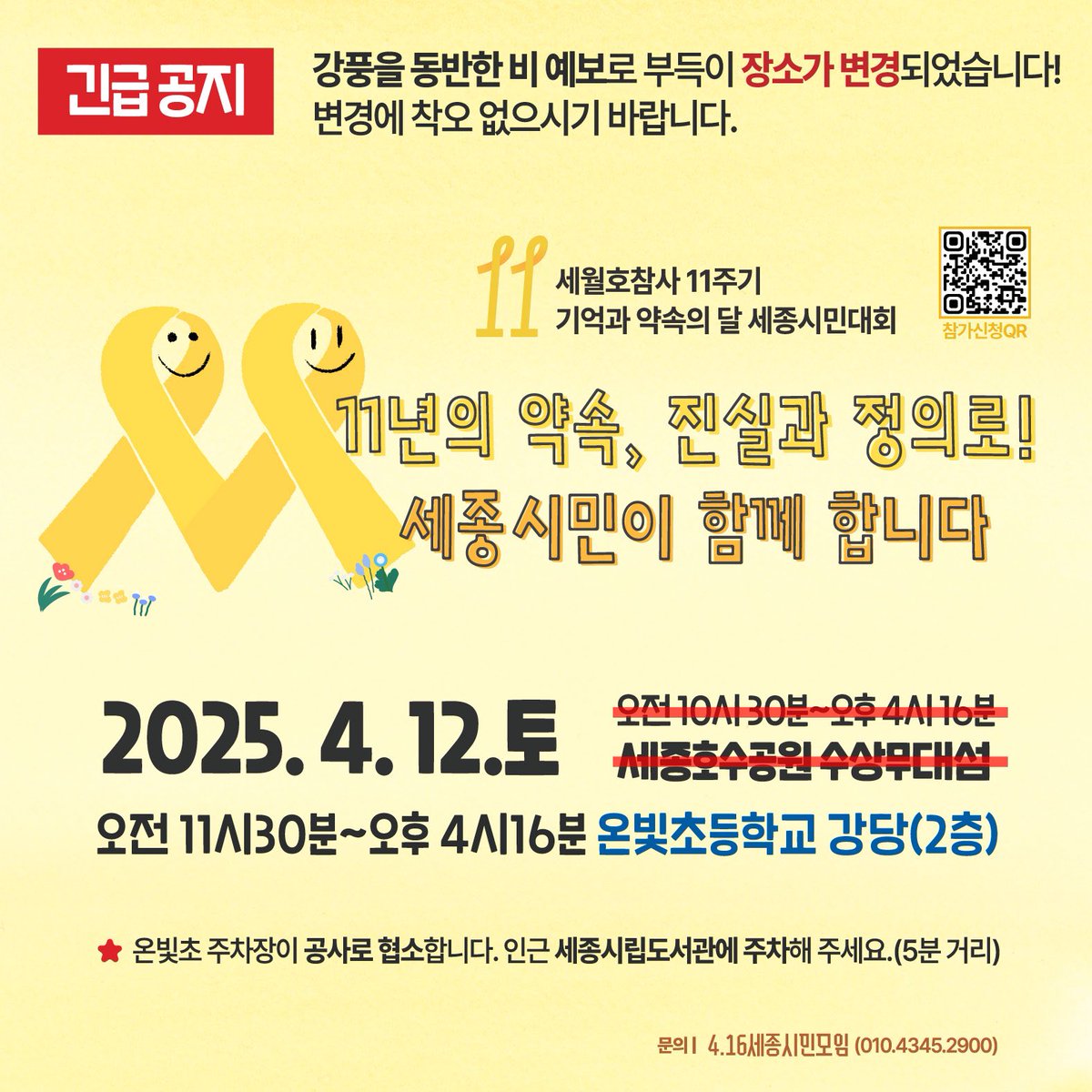 chu_yeoni's tweet photo. #세월호11주기 기억과약속의달 세종시민대회 장소가 변경되었습니다! 비 예보로 #온빛초등학교 강당에서 진행됩니다. 
잊지 않겠다는 약속, 노란리본을 마주하며 ‘생명 존중, 안전한 사회’를 다짐합니다. 끝까지 함께하겠습니다. #416세종 https://t.co/vENtMok1SW