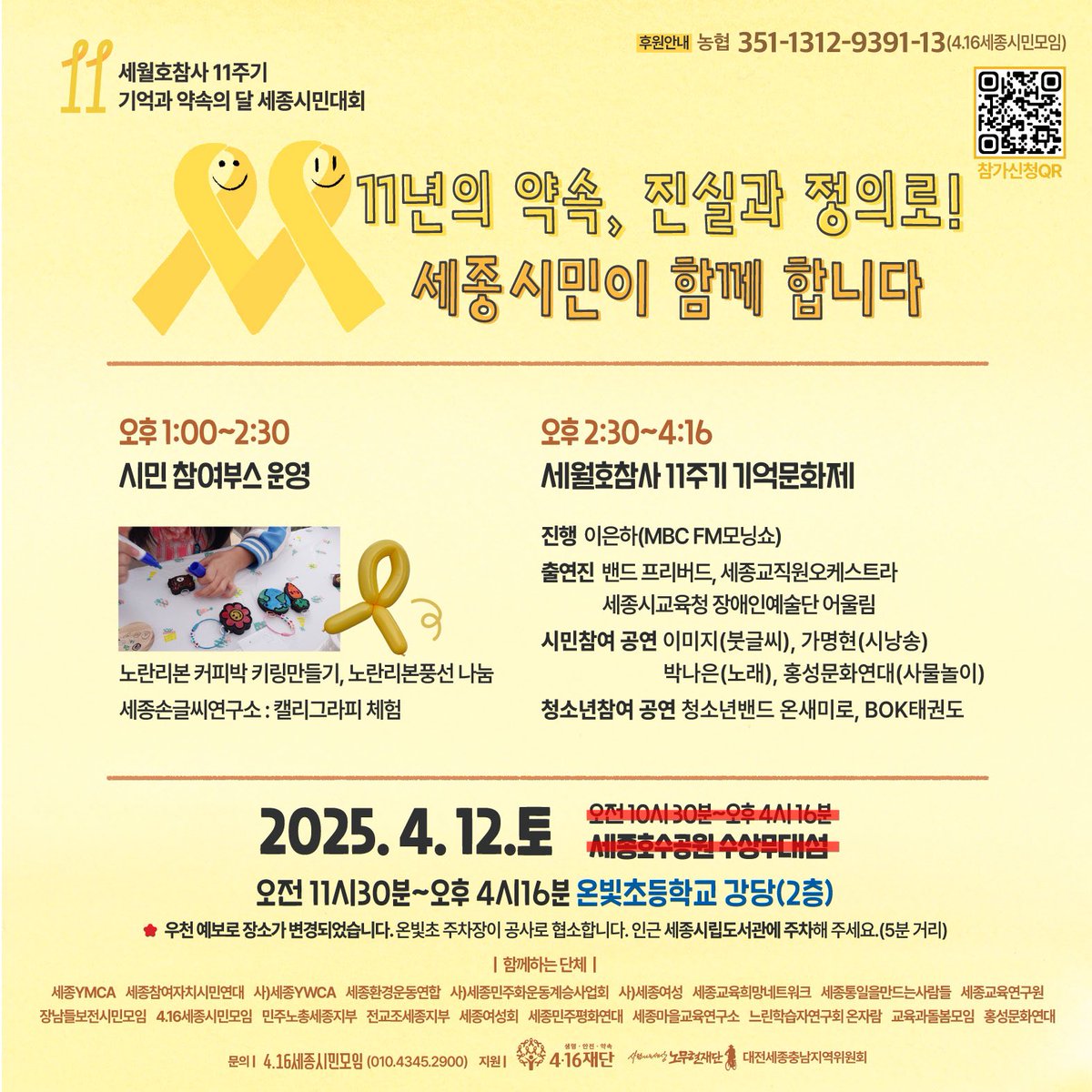 chu_yeoni's tweet photo. #세월호11주기 기억과약속의달 세종시민대회 장소가 변경되었습니다! 비 예보로 #온빛초등학교 강당에서 진행됩니다. 
잊지 않겠다는 약속, 노란리본을 마주하며 ‘생명 존중, 안전한 사회’를 다짐합니다. 끝까지 함께하겠습니다. #416세종 https://t.co/vENtMok1SW