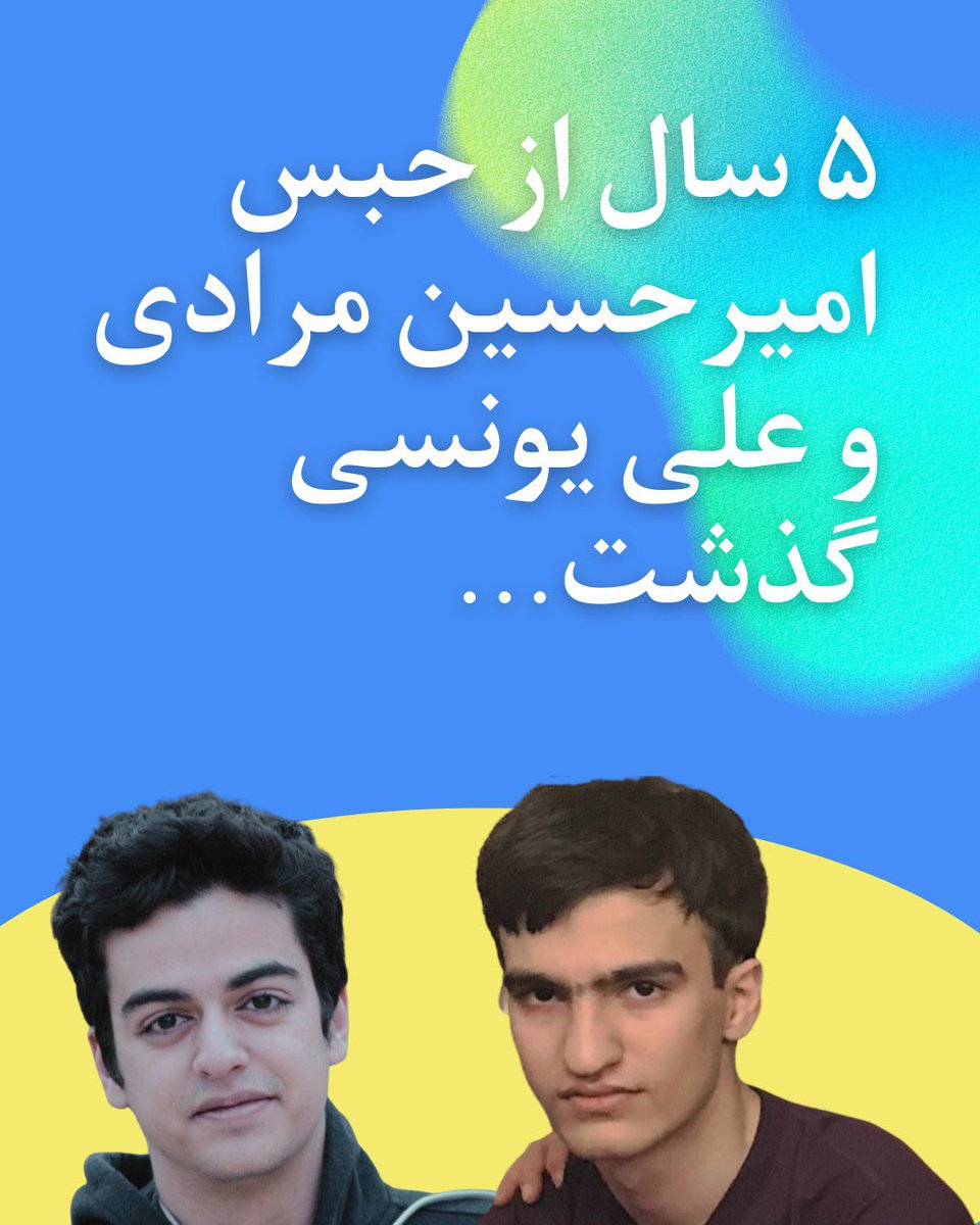 پنج سال از حبس امیرحسین مرادی و علی یونسی گذشت؛ پنج سال مقاومت و ايستادگى در برابر ظلم و بی‌عدالتی.

It’s been five years since Amirhossein Moradi and Ali Younesi were unjustly imprisoned — five long years of courage, resilience, and unwavering defiance in the face of cruelty and