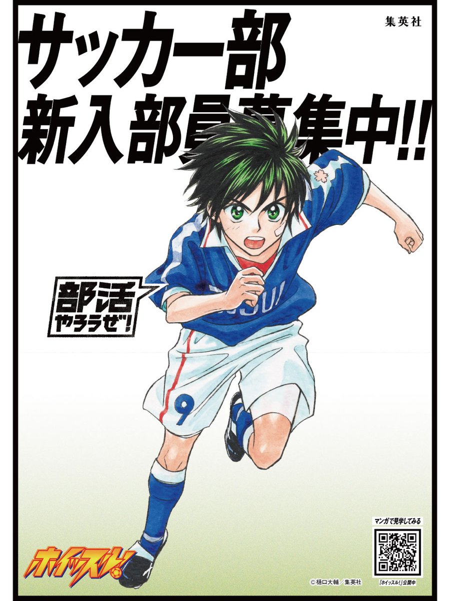 s_manga_net's tweet photo. ／
部活マンガを読んで
#部活やろうぜ
＼

部活勧誘ポスター配布中✨
『#ホイッスル！』のポスターで
新入生にサッカー部をアピールしよう⚽️ˎˊ˗

DLはこちらから▶︎https://t.co/VtARYrnOUc

@higuchi_d @whistle_24
#春マン https://t.co/vh70zgjbkx