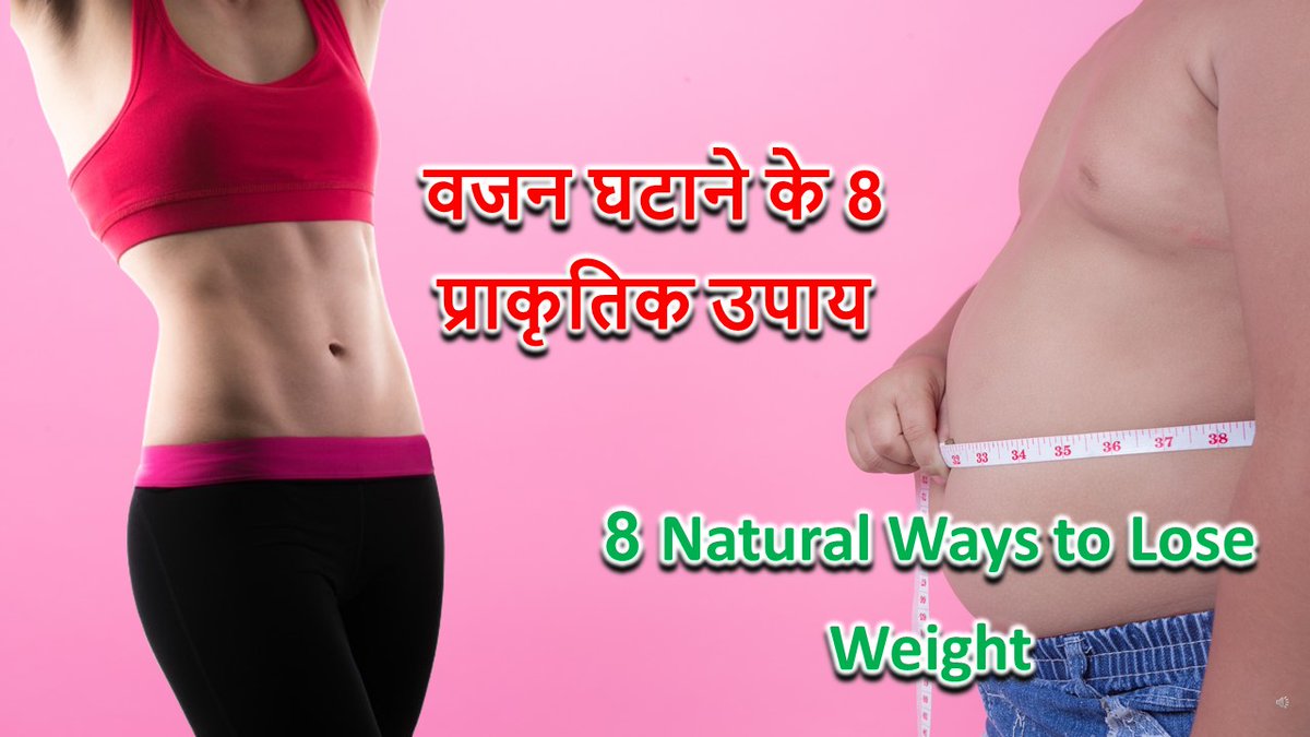 sehatbanaoo's tweet photo. वजन घटाने के 8 प्राकृतिक उपाय - 8 Natural Ways to Lose Weight
.
#NaturalWeightLoss #WeightLossTipsHindi 
#वजनकमकरें #WeightLossJourney #FitnessGoals #LoseWeightNaturally #HealthyLifestyle #BellyFatLoss #HomeRemediesForWeightLoss #SlimBodyNaturally
.
https://t.co/dfUcpN7wy2 https://t.co/Db7EeEMvLg