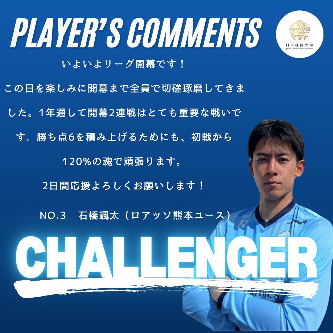 JUE_SOCCER's tweet photo. 【PLAYER’S COMMENTS】

🗣No.3 石橋颯太 選手試合当日コメント

🗓️4月12日（土）
🆚日本文理大学
🏟️福岡フットボールセンター
⏰11時K.O

 #日本経済大学
 #日本経済大学サッカー部
 #九州大学サッカーリーグ
 #天皇杯
 #太宰府 #太宰府市
 #株式会社comam https://t.co/x2UbLDpzEt