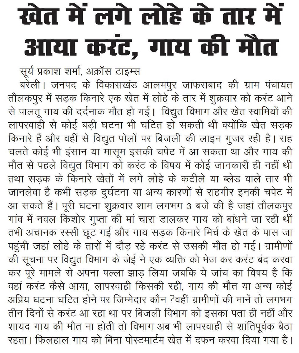 Adityabh1996's tweet photo. खेत में लगे लोहे के तार में आया करंट, गाय की मौत
@CMOfficeUP  @UPGovt  @myogiadityanath  @CommissionerBa1  @dmbareilly  @CdoBareilly  @mvvnlbareilly https://t.co/QSK4PpAAsT