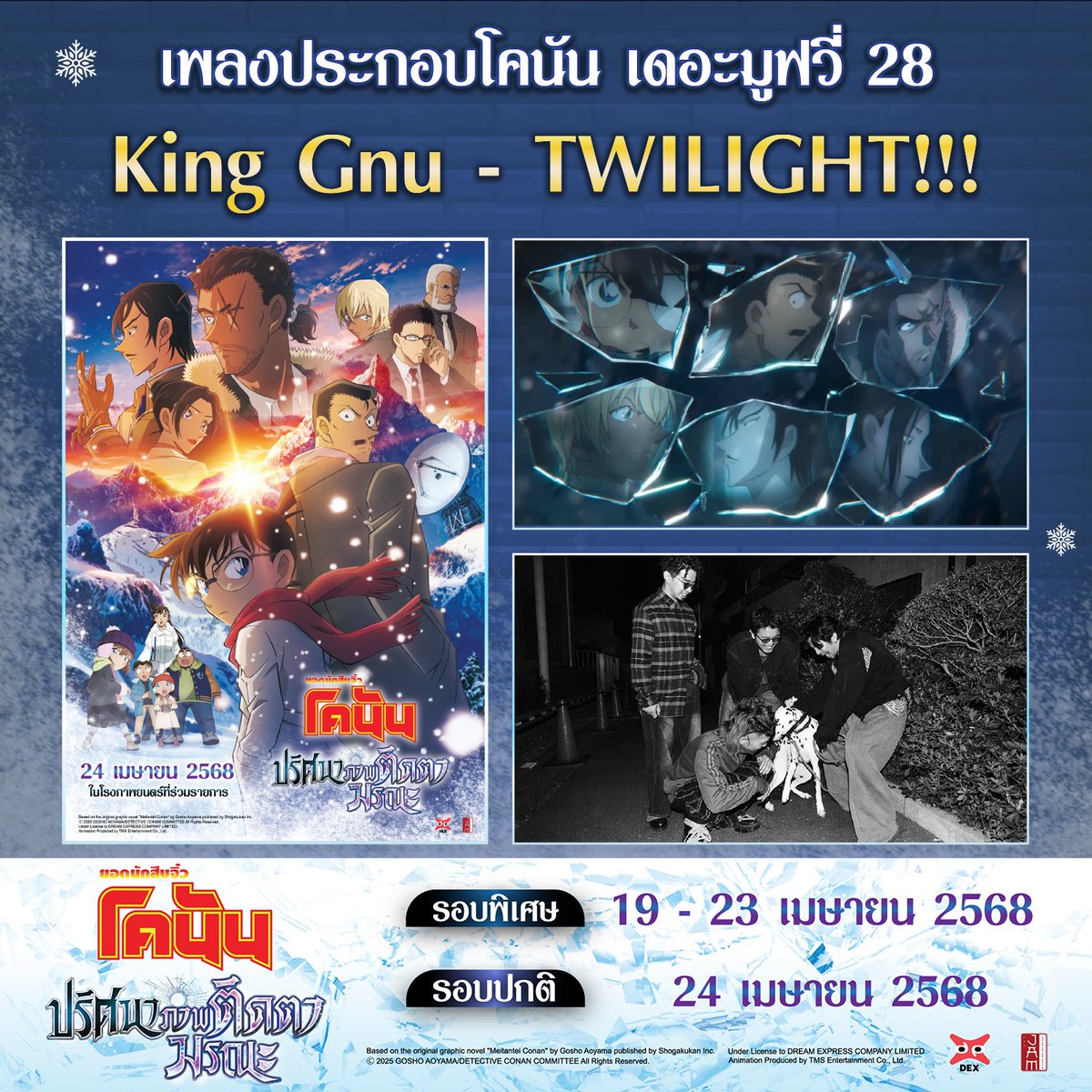 jam_th_official's tweet photo. วงดนตรีที่โด่งดังจากKing Gnu มาพร้อมกับผลงานใหม่ในเพลงประกอบเดอะมูฟวี่ที่แฟนๆ รอคอย!

🔎ยอดนักสืบจิ๋วโคนัน เดอะมูฟวี่ 28 ปริศนาภาพติดตามรณะ🔎
🔥รอบพิเศษ 
📅19 - 23 เมษายน 2568
📍พารากอน ซีนีเพล็กซ์

#JapanAnimeMovieThailand  #ConanTheMovie28TH https://t.co/wm42tHKYx0