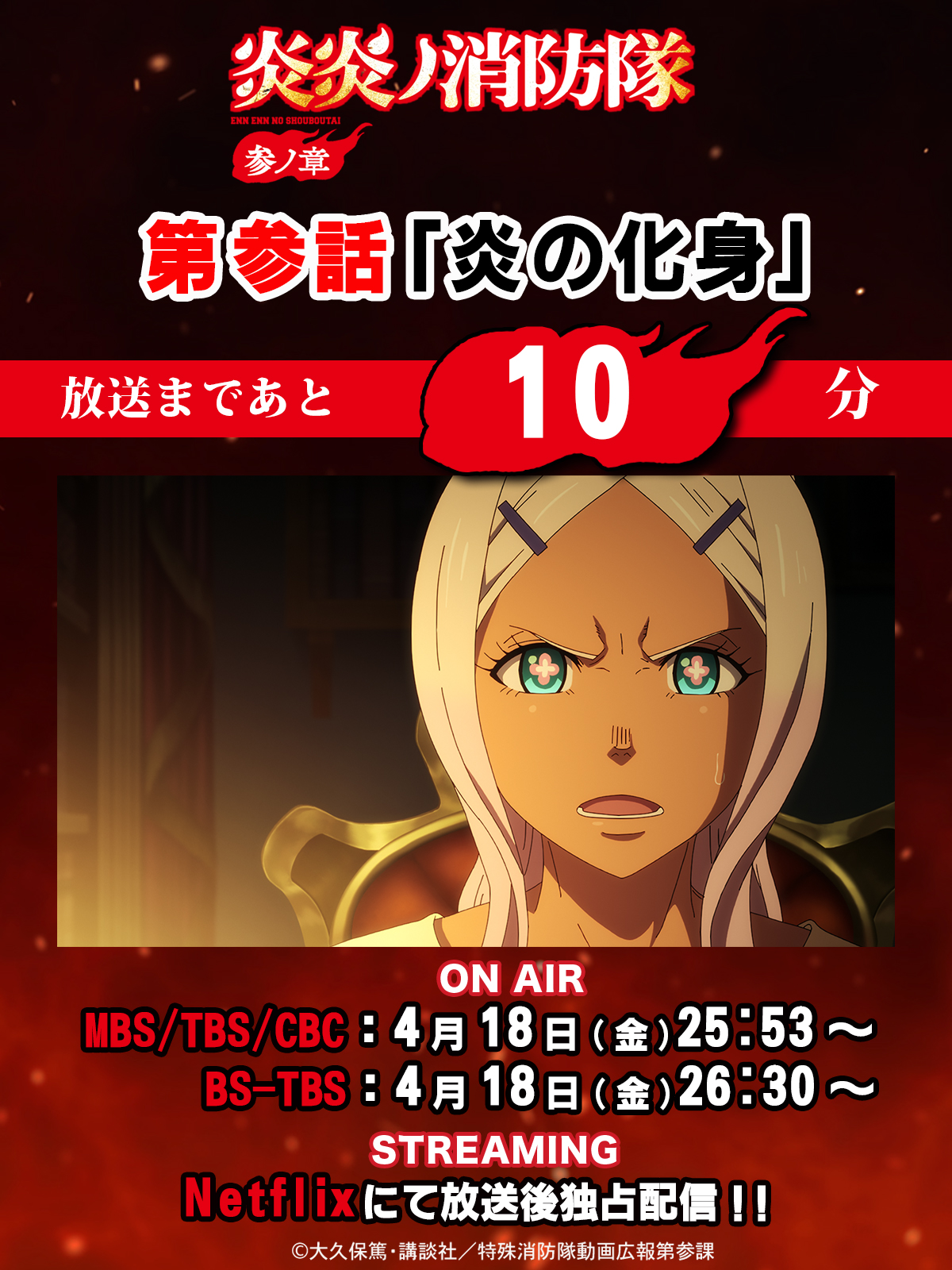 TVアニメ『炎炎ノ消防隊』公式|参ノ章25年4月4日放送開始&2 TVアニメ『炎炎ノ消防隊』公式|参ノ章25年4月4日放送開始&2