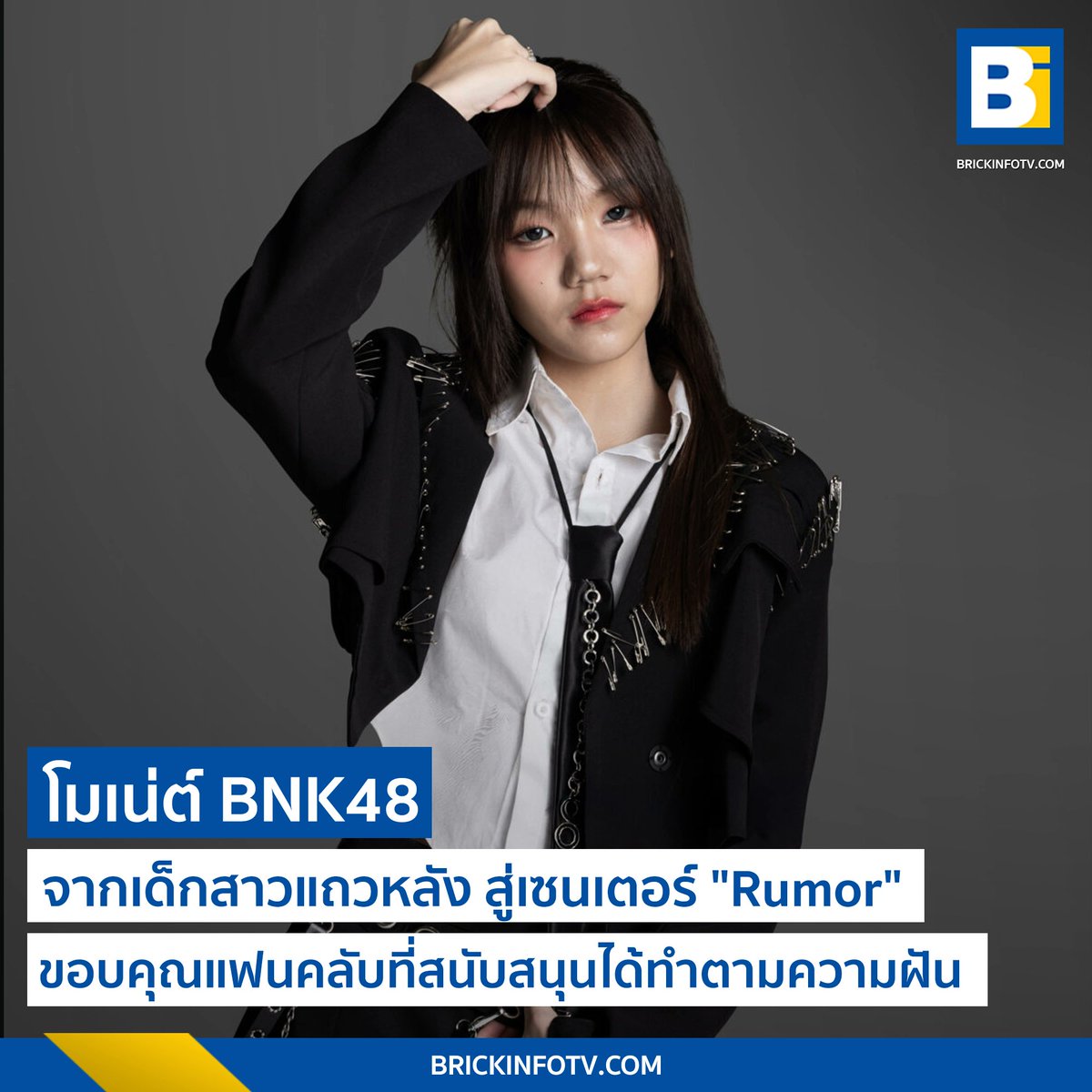 BrickinfoReport's tweet photo. "Rumor" ปลุกพลัง "โมเน่ต์" กับความมุ่งมั่นและเดิมพันในการเซ็นเตอร์ครั้งแรก
 . 
👉https://t.co/4SLIEY5r1q
.
#Brickinfo #BNK48_RUMOR #NemoHamoRumorTH #BNK48 #MonetBNK48 https://t.co/1aiWyHMHnh
